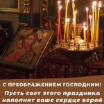 С Преображением Господним картинка 12 скачать безплатно