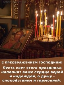 С Преображением Господним картинка 12 скачать безплатно