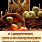 С Преображением Господним картинка 1 скачать безплатно