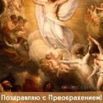 С Преображением Господним картинка 2 скачать безплатно