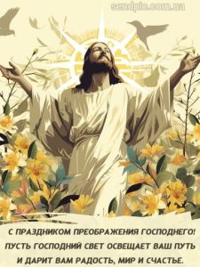 С Преображением Господним картинка 10 скачать безплатно