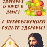 С Преображением Господним картинка 9 скачать безплатно