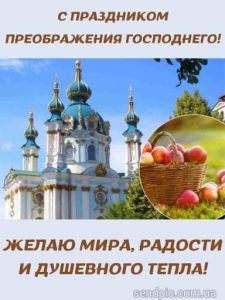 С Преображением Господним картинка 7 скачать безплатно
