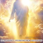 С Преображением Господним картинка 8 скачать безплатно