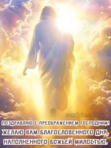 С Преображением Господним картинка 8 скачать безплатно