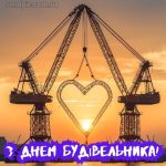 Листівка з днем будівельника 13 скачати безкоштовно