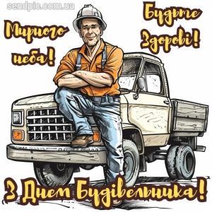 Листівка з днем будівельника 9 скачати безкоштовно