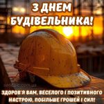 Листівка з днем будівельника 10 скачати безкоштовно