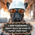 Листівка з днем будівельника 7 скачати безкоштовно