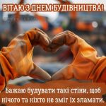 Листівка з днем будівельника 8 скачати безкоштовно