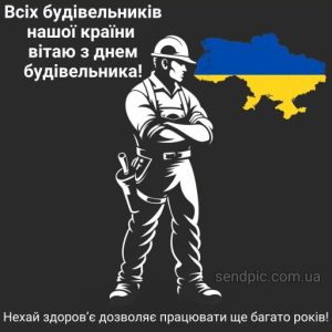 Листівка з днем будівельника 5 скачати безкоштовно