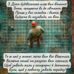 Листівка з днем будівельника 3 скачати безкоштовно