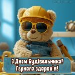 Листівка з днем будівельника 2 скачати безкоштовно