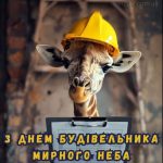Листівка з днем будівельника 17 скачати безкоштовно