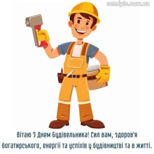 Листівка з днем будівельника 18 скачати безкоштовно