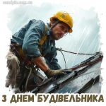 Листівка з днем будівельника 19 скачати безкоштовно