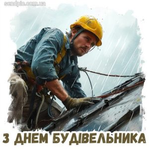 Листівка з днем будівельника 19 скачати безкоштовно