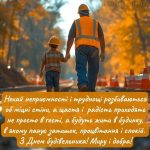 Листівка з днем будівельника 16 скачати безкоштовно