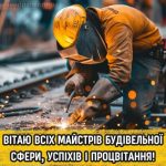 Листівка з днем будівельника 14 скачати безкоштовно