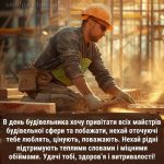 Листівка з днем будівельника 11 скачати безкоштовно