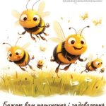 З днем пасічника картинка 10 скачати безкоштовно