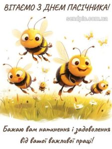З днем пасічника картинка 10 скачати безкоштовно
