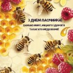З днем пасічника картинка 7 скачати безкоштовно