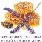 З днем пасічника картинка 3 скачати безкоштовно