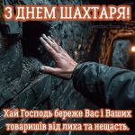 Картинка з днем шахтаря 1 скачати безкоштовно