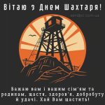 Картинка з днем шахтаря 12 скачати безкоштовно