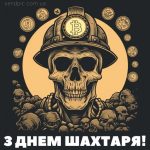 Картинка з днем шахтаря 5 скачати безкоштовно