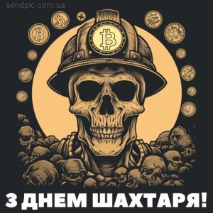 Картинка з днем шахтаря 5 скачати безкоштовно