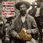 Картинка з днем шахтаря 4 скачати безкоштовно