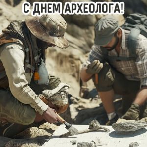 Картинка с днем археолога 3 скачать бесплатно