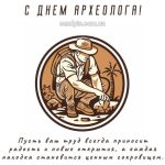 Картинка с днем археолога 10 скачать бесплатно