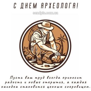 Картинка с днем археолога 10 скачать бесплатно