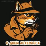 Картинка с днем археолога 9 скачать бесплатно
