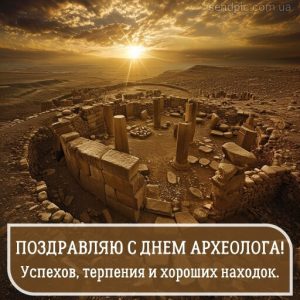 Картинка с днем археолога 6 скачать бесплатно