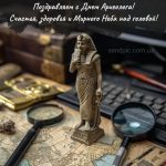 Картинка с днем археолога 5 скачать бесплатно