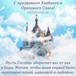 С Ореховым Спасом картинка 2 скачать безплатно
