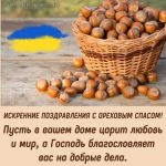 С Ореховым Спасом картинка 12 скачать безплатно
