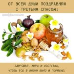 С Ореховым Спасом картинка 11 скачать безплатно