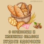 С Ореховым Спасом картинка 9 скачать безплатно