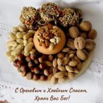 С Ореховым Спасом картинка 4 скачать безплатно