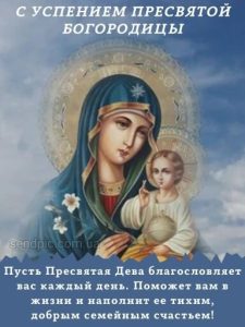 С Успением Пресвятой Богородицы картинка 14 скачать безплатно