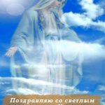 С Успением Пресвятой Богородицы картинка 6 скачать безплатно