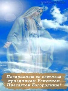С Успением Пресвятой Богородицы картинка 6 скачать безплатно