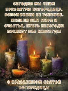 С Успением Пресвятой Богородицы картинка 13 скачать безплатно