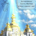 С Успением Пресвятой Богородицы картинка 11 скачать безплатно