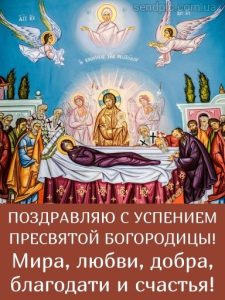 С Успением Пресвятой Богородицы картинка 9 скачать безплатно